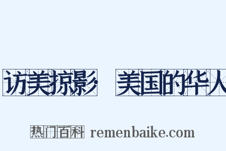 访美掠影·美国的华人是什么意思的图片